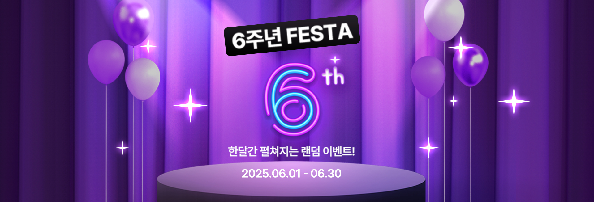 6주년